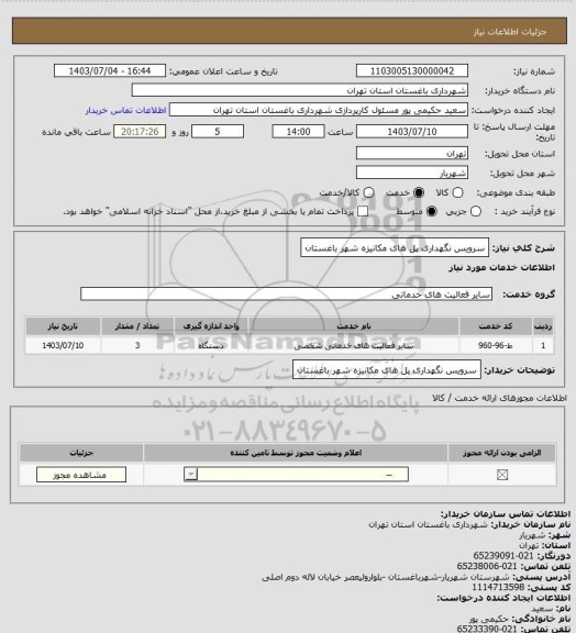 استعلام سرویس نگهداری پل های مکانیزه  شهر باغستان