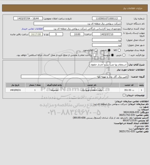 استعلام استعلام بها نصب سیم خاردار حلقوی