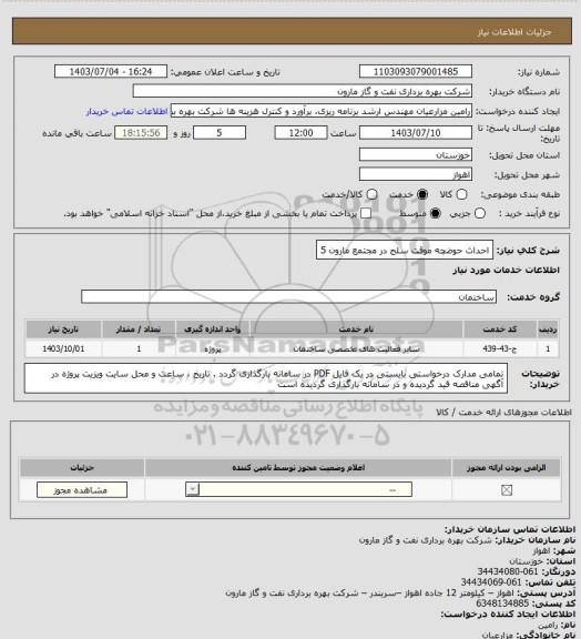 استعلام احداث حوضچه موقت سلج در مجتمع مارون 5