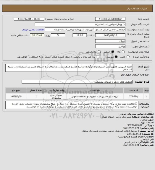 استعلام اجاره اسپیس  وجهت نصب استیج برای برگزاری مراسم ملی و مذهبی و....در انتخابات و انسداد مسیر بنر استقبال و... بشرح استعلام