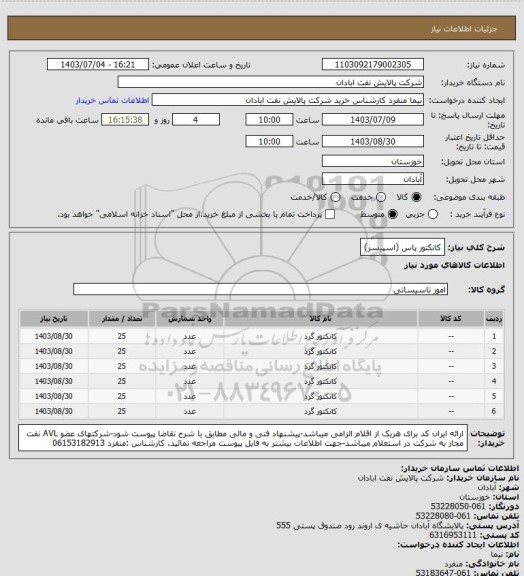 استعلام کانکتور پاس (اسپیسر)