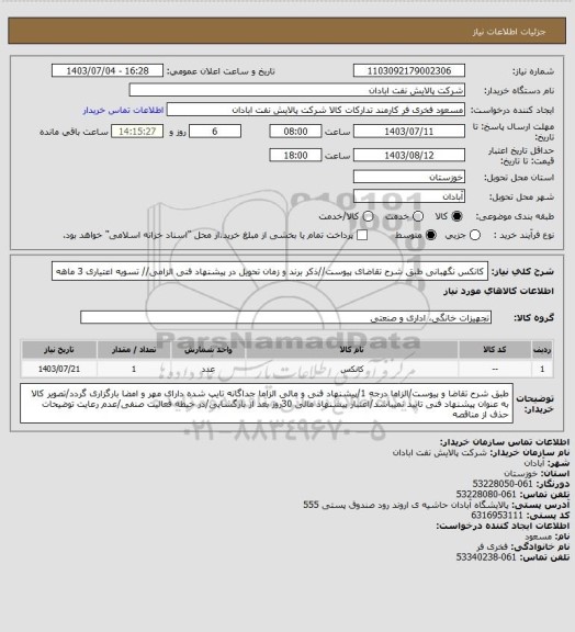 استعلام کانکس نگهبانی
طبق شرح تقاضای پیوست//ذکر برند و زمان تحویل در پیشنهاد فنی الزامی// تسویه اعتیاری 3 ماهه