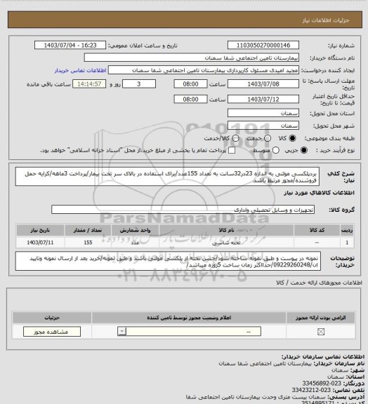 استعلام بردپلکسی مولتی به اندازه 23در32سانت به تعداد 155عدد/برای استفاده در بالای سر تخت بیمار/پرداخت 3ماهه/کرایه حمل فروشنده/مجوز مرتبط باشد