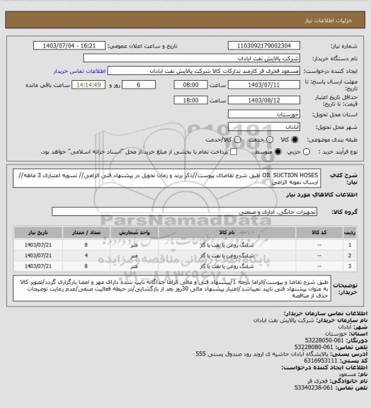 استعلام OIL SUCTION HOSES
طبق شرح تقاضای پیوست//ذکر برند و زمان تحویل در پیشنهاد فنی الزامی// تسویه اعتباری 3 ماهه// ارسال نمونه الزامی