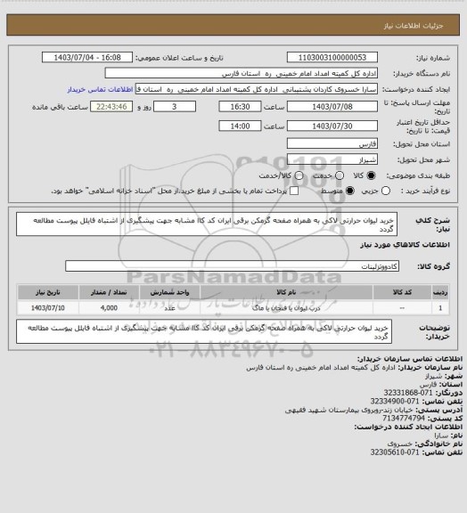 استعلام خرید لیوان حرارتی لاکی به همراه صفحه گرمکن برقی ایران کد کاا مشابه جهت پیشگیری از اشتباه فایلل پیوست مطالعه گردد