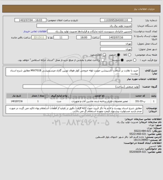 استعلام خرید با نظارت بر ساخت اکسپنشن جوینت لوله خروجی کولر هوای توربین گازی میتسوبیشی MW701B مطابق شرح اسناد پیوست