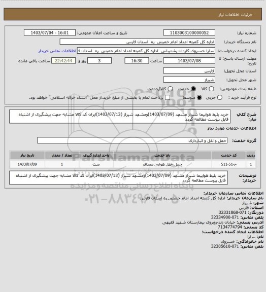 استعلام خرید بلیط هواپیما شیراز مشهد (1403/07/09)ومشهد شیراز (1403/07/13)ایران کد کالا مشابه جهت پیشگیری از اشتباه فایل پیوست مطالعه گردد