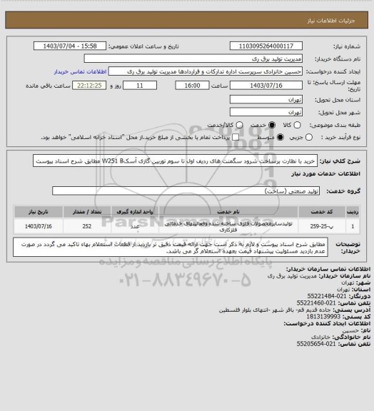 استعلام خرید با نظارت برساخت شرود سگمنت های ردیف اول تا سوم توربین گازی آسکW251 B مطابق شرح اسناد پیوست