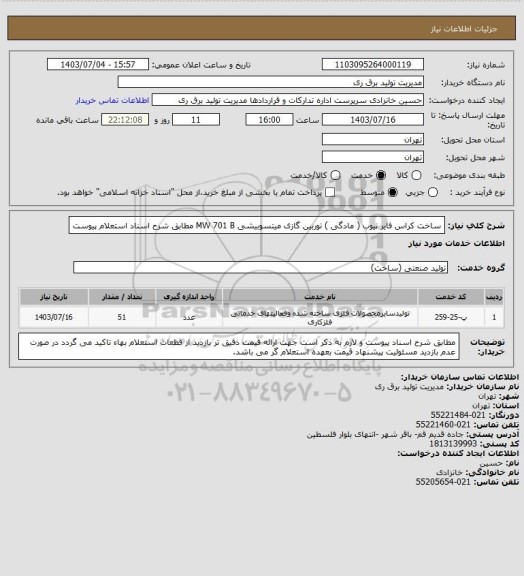 استعلام ساخت  کراس فایر تیوب ( مادگی ) توربین گازی میتسوبیشی MW 701 B مطابق شرح اسناد استعلام پیوست