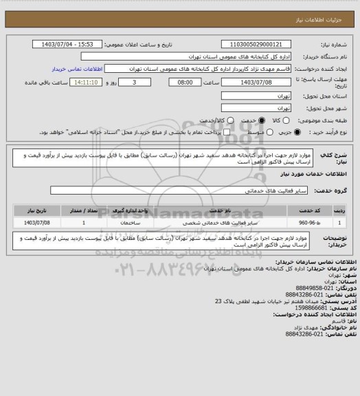 استعلام موارد لازم جهت اجرا در کتابخانه هدهد سفید شهر تهران (رسالت سابق) مطابق با فایل پیوست بازدید پیش از برآورد قیمت و ارسال پیش فاکتور الزامی است