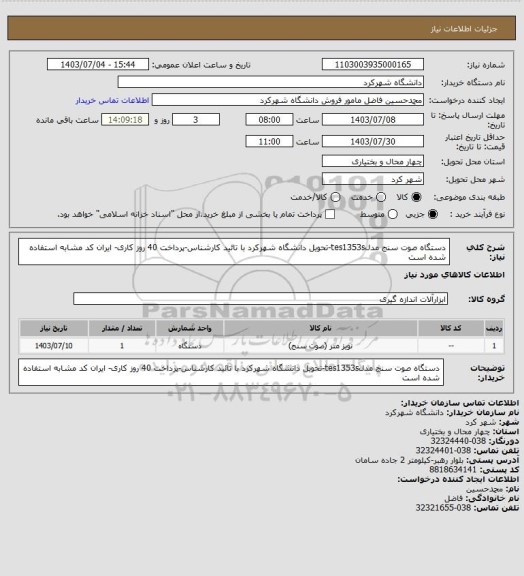 استعلام دستگاه صوت سنج مدلtes1353s-تحویل دانشگاه شهرکرد با تائید کارشناس-پرداخت 40 روز کاری- ایران کد مشابه استفاده شده است