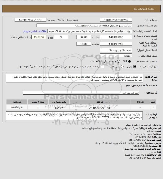 استعلام در خصوص خرید استعلام ترمیم و ثابت نمودن ورق های گالوانیزه حفاظت امنیتی روی پست 230 کیلو ولت شرق زاهدان طبق شرایط پیوست  05431137148 مهندس خسروی