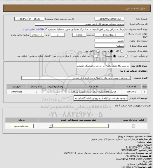 استعلام دو مورد رفع نشتی لوله آب خروجی پالایشگاه هشتم