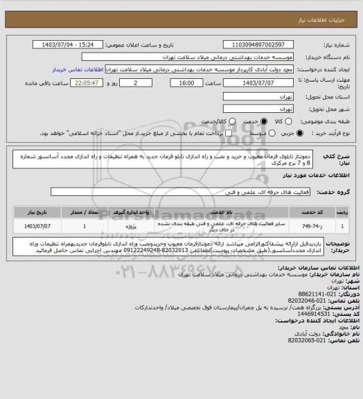 استعلام دمونتاژ تابلوی فرمان معیوب و خرید و نصب و راه اندازی تابلو فرمان جدید به همراه تنظیمات و راه اندازی مجدد آسانسور شماره 8 و 7 برج مرکزی