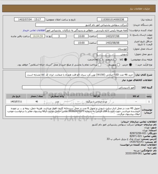 استعلام خرید 46 عدد LED خیابانی (W150) نوین تاب سری اکو فلت همراه با ضمانت، 
ایران کد کالا مشابه است.