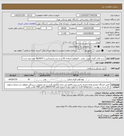 استعلام ست قالب گیری (پوتی - واش - اکتیواتور) با تعداد 50 ست
برند اسپیدکس یا SILDENT مورد تایید است