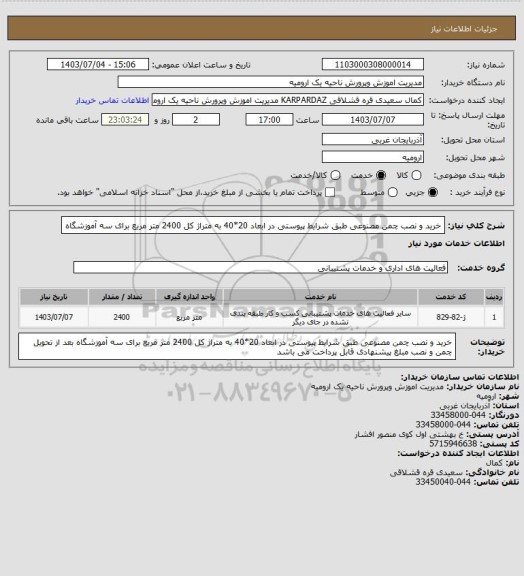 استعلام خرید و نصب چمن مصنوعی طبق شرایط پیوستی در ابعاد 20*40 به متراژ کل 2400 متر مربع برای سه آموزشگاه