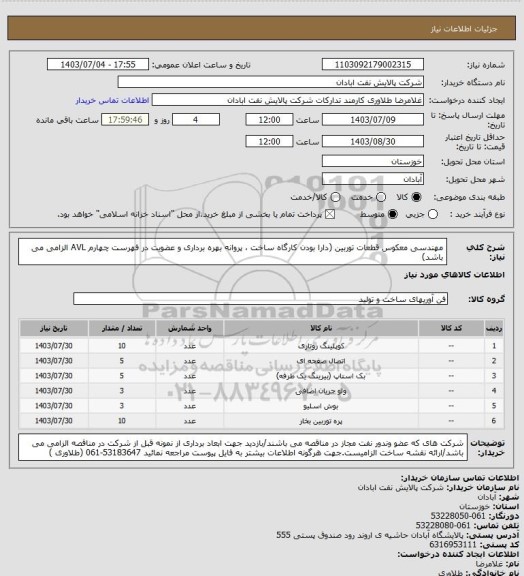 استعلام مهندسی معکوس قطعات توربین (دارا بودن کارگاه ساخت ، پروانه بهره برداری و عضویت در فهرست چهارم AVL الزامی می باشد)