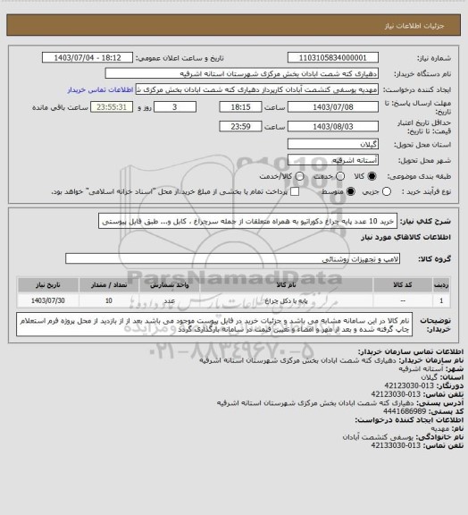 استعلام خرید 10 عدد پایه چراغ دکوراتیو به همراه متعلقات از جمله سرچراغ ، کابل و... طبق فایل پیوستی