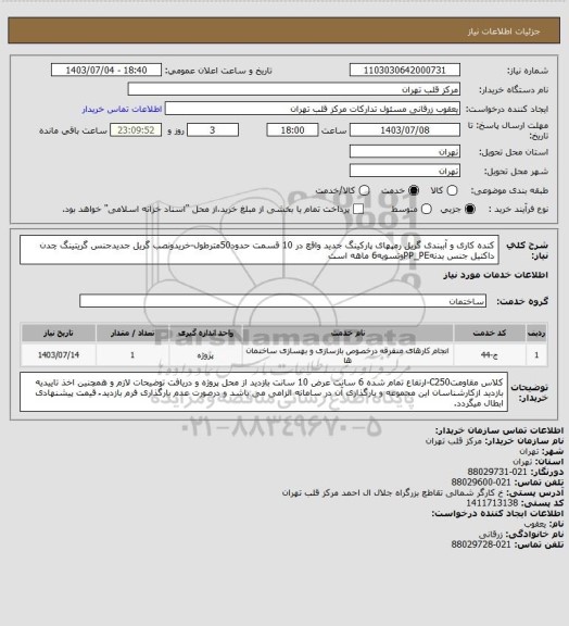 استعلام کنده کاری و آببندی گریل رمپهای پارکینگ جدید، سامانه تدارکات الکترونیکی دولت