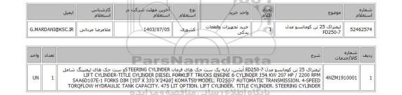 استعلام لیفتراک 25 تن کوماتسو مدل   FD250-7