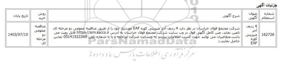 مناقصه عمومی دو مرحله ای، 4 ردیف آجر منیزیتی کوره EAF