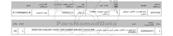 استعلام درام هویست کمکی  جرثقیل دانیلی