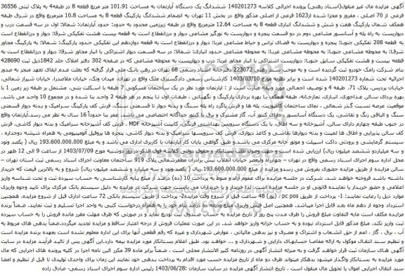 مزایده ششدانگ یک دستگاه آپارتمان به مساحت 101.91 متر مربع قطعه 8 در طبقه4 به پلاک ثبتی 36556 فرعی از 70 اصلی 