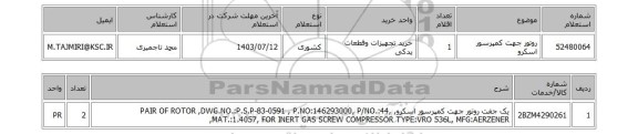 استعلام روتور جهت کمپرسور اسکرو