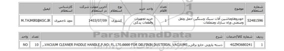 استعلام خودروهاوماشین آلات سبک وسنگین حمل ونقل وصنعتی وراه سازی ومتعلقات