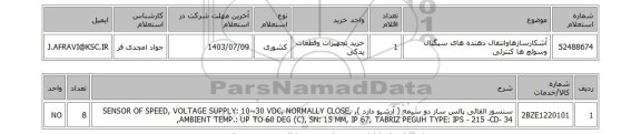 استعلام آشکارسازهاوانتقال دهنده های سیگنال وسوئچ ها کنترلی