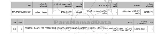 استعلام تابلوکنترل جهت مگنت پالسی