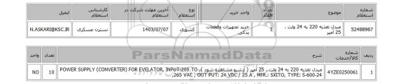 استعلام مبدل تغذیه 220 به 24 ولت ، 25 آمپر