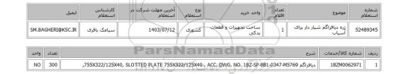 استعلام زره دیافراگم شیار دار برای آسیاب