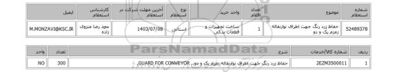 استعلام حفاظ زرد رنگ جهت اطراف نوارنقاله زمزم یک و دو