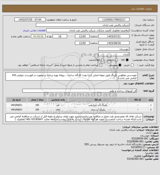 استعلام مهندسی معکوس پکینگ طیق نمونه اصلی (دارا بودن کارگاه ساخت ، پروانه بهره برداری و عضویت در فهرست چهارم AVL الزامی می باشد)