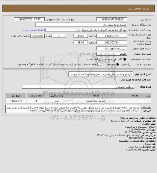 استعلام خریدانواع ترانس ولتاژ برابرابراستانداردوتعدادومشخصات پیوست