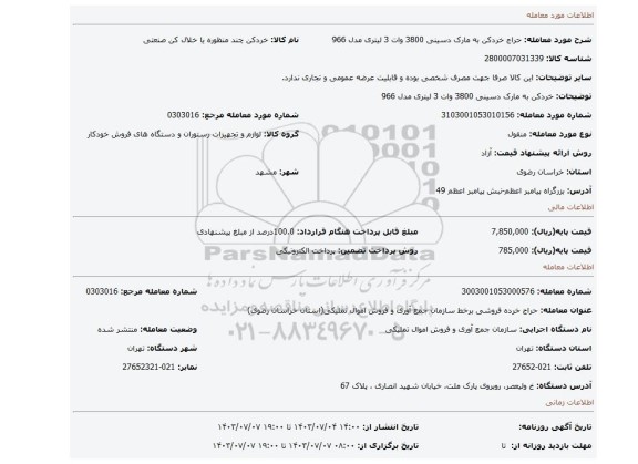 خردکن به مارک دسینی 3800 وات 3 لیتری مدل 966