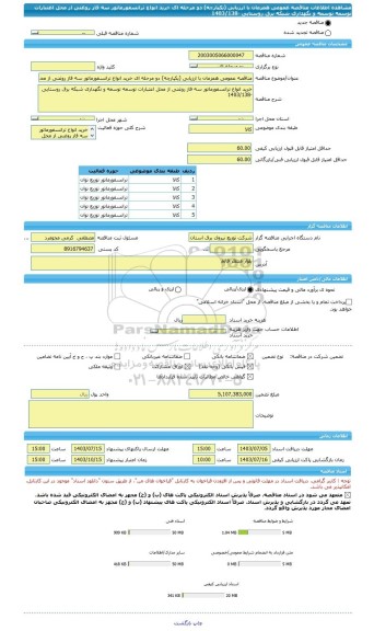 مناقصه، مناقصه عمومی همزمان با ارزیابی (یکپارچه) دو مرحله ای خرید انواع ترانسفورماتور سه فاز روغنی از محل اعتبارات توسعه توسعه و نگهداری شبکه برق روستایی -1403/138