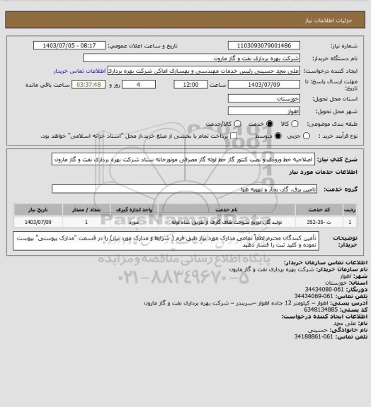 استعلام اصلاحیه خط ورودی و نصب کنتور گاز خط لوله گاز مصرفی موتورخانه ستاد شرکت بهره برداری نفت و گاز مارون