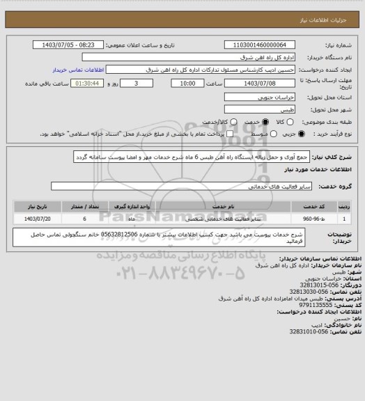 استعلام جمع آوری و حمل زباله ایستگاه راه آهن طبس       6 ماه

شرح خدمات مهر و امضا پیوست سامانه گردد