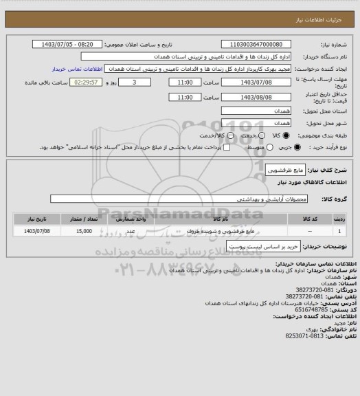 استعلام مایع ظرفشویی