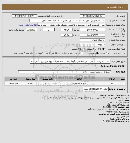 استعلام کاغذ کاهی(دست خشک کن)1000کیلو گرم/پرداخت 7ماهه/کلیه شروط خرید پیوست میباشد