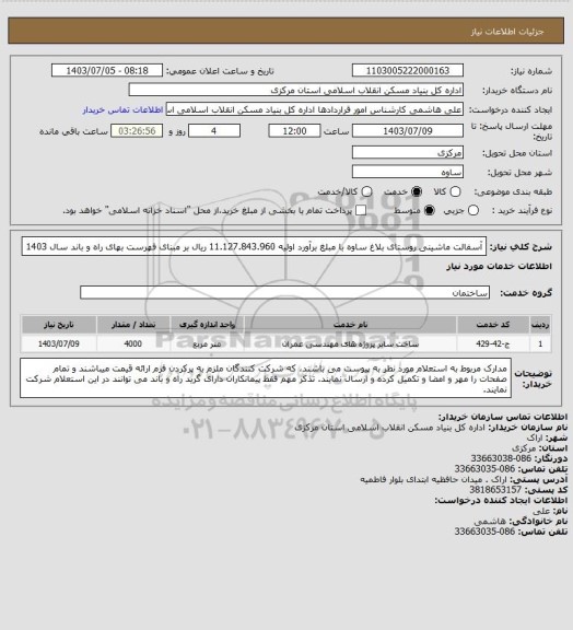 استعلام آسفالت ماشینی روستای بلاغ ساوه  با مبلغ برآورد اولیه  11.127.843.960 ریال بر مبنای فهرست بهای راه و باند سال 1403