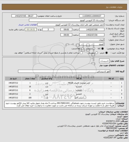 استعلام تاسیسات