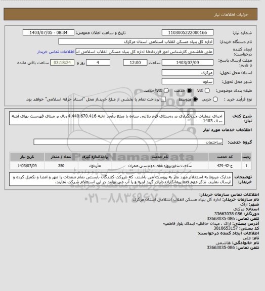 استعلام اجرای عملیات جدولگذاری در روستای قوچ بلاغی ساوه  با مبلغ برآورد اولیه  4.440.670.416 ریال بر مبنای فهرست بهای ابنیه سال 1403