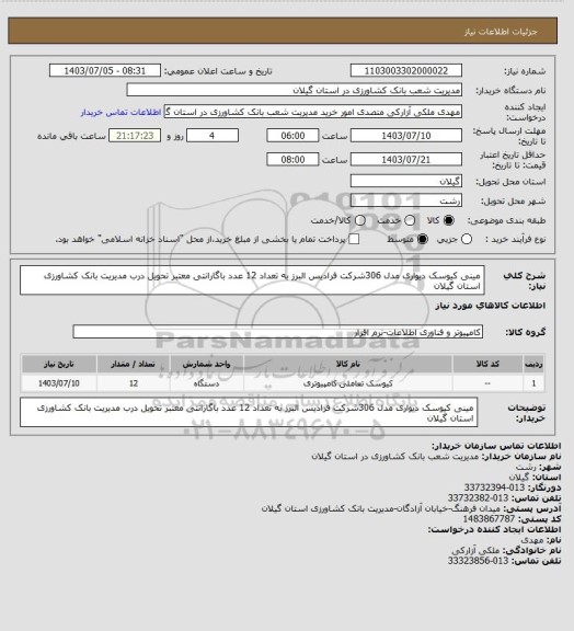 استعلام مینی کیوسک دیواری مدل 306شرکت فرادیس البرز به تعداد 12 عدد باگارانتی معتبر تحویل درب مدیریت بانک کشاورزی استان گیلان