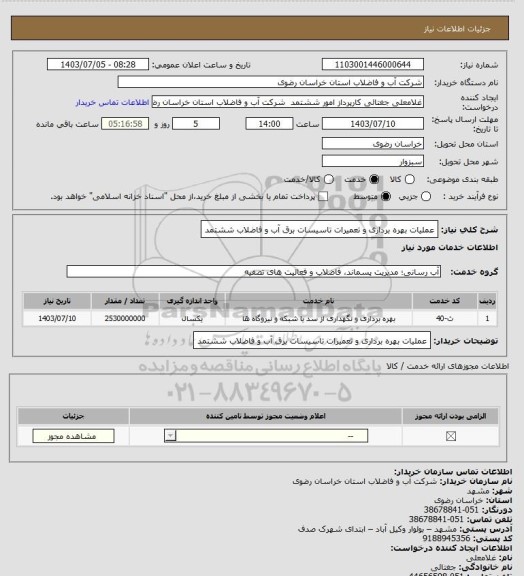 استعلام عملیات بهره برداری و تعمیرات تاسیسات برق آب و فاضلاب ششتمد