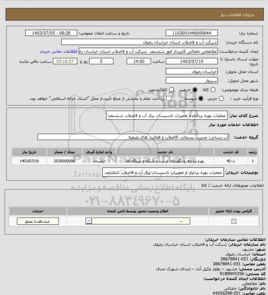 استعلام عملیات بهره برداری و تعمیرات تاسیسات برق آب و فاضلاب ششتمد