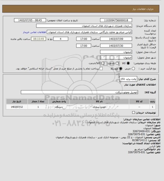 استعلام وانت پراید 151